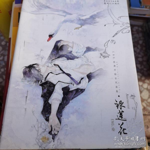 银莲花: 经典 手绘 古风 画集