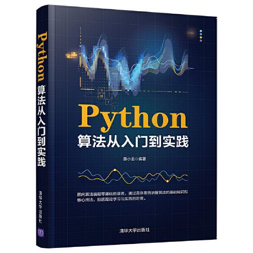 Python算法从入门到实践