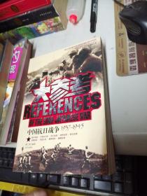 中国抗日战争大参考
