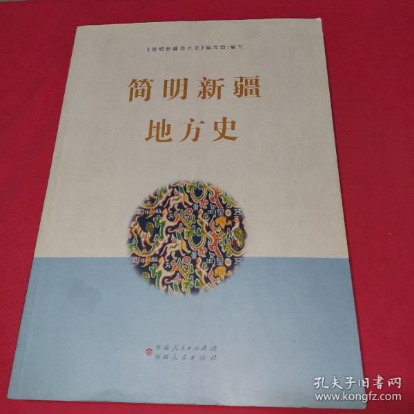 简明 新疆 地方史