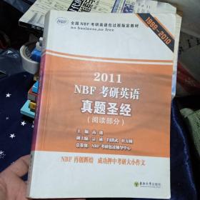 全国NBF考研英语包过班指定教材·2011 NBF考研英语真题圣经：阅读部分