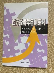 西方经济学自测练习