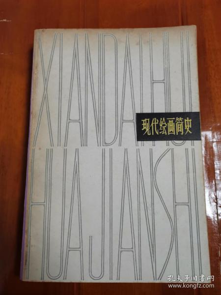 《现代绘画简史》
