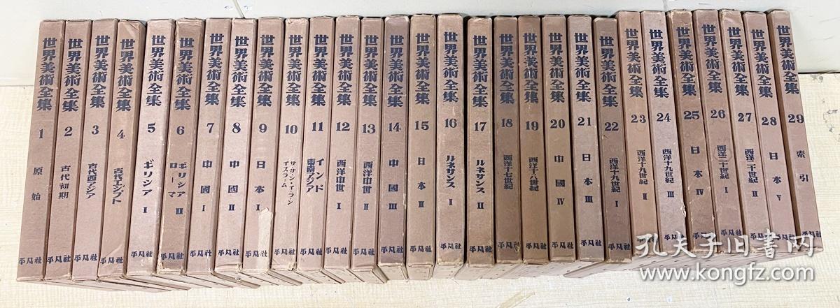世界美術全集1 29巻 孔夫子旧书网 世界美術全集1 29巻 孔夫子旧书网