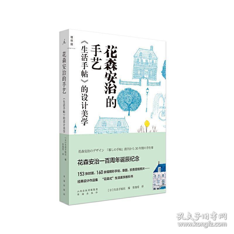 花森安治的手艺 生活手帖 的设计美学 日 生活手帖社 孔夫子旧书网