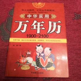 中华实用万年历1900－2100 D1
