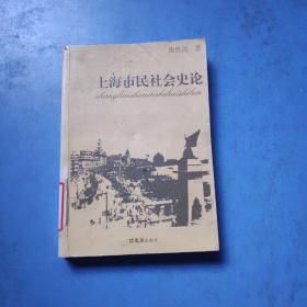 上海市民社会史论