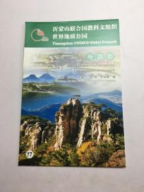 沂蒙山联合国教科文组织世界地质公园导游手册