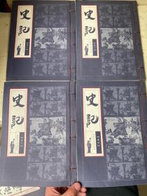史记 1-4册合售 全四卷 线装  内蒙古人民出版社