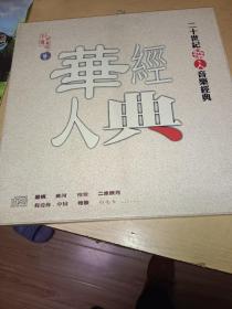华人经典 二十世纪华人音乐经典 4本光盘