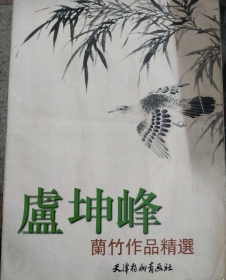 卢坤峰、画集、画册、图录、作品集