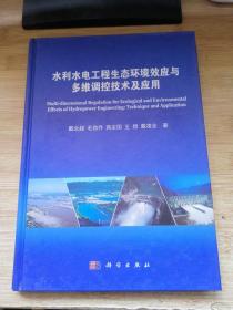 水利水电工程生态环境效应与多维调控技术及应用