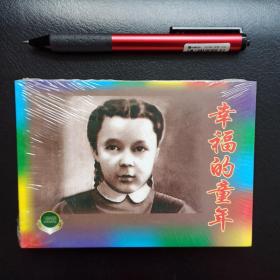 幸福的童年(上中下)，上海人民美术，连环画，一版一印，正版新书未拆封