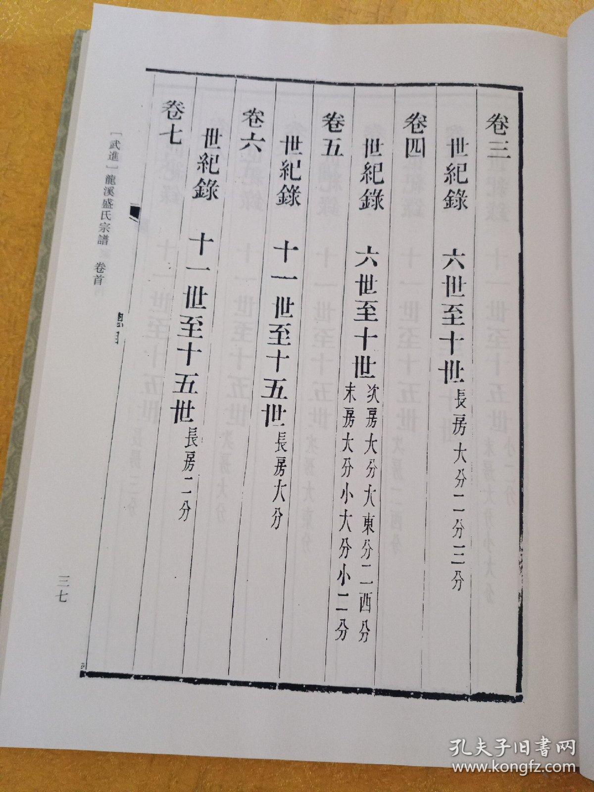 上海图书馆藏名人家谱丛刊 武进龙溪盛氏宗谱_上海图