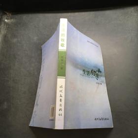 生命之旅系列文学丛书---生活的牧歌（作者签名本）