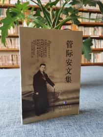 管际安文集