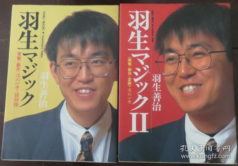 日本将棋书羽生マジック2卷本 孔夫子旧书网 日本将棋书羽生マジック2卷本 孔夫子旧书网