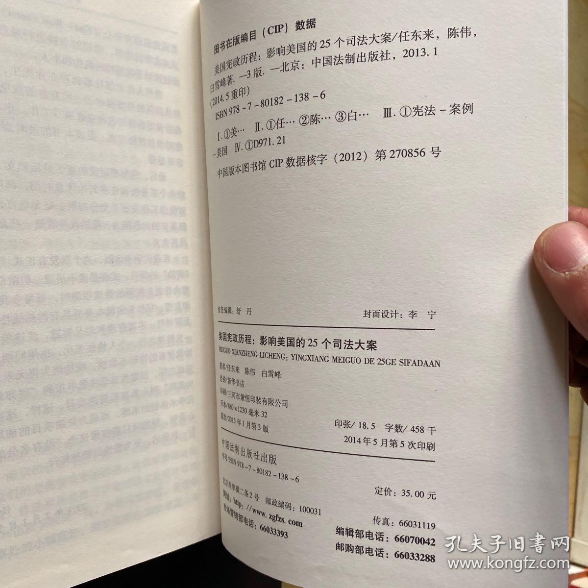 美国宪政历程 影响美国的25个司法大案 孔夫子旧书网 美国宪政历程 影响美国的25个司法大案 孔夫子旧书网