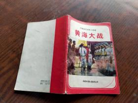 中国近代历史小故事-黄海大战