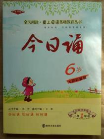 今日诵6岁 小学1年级  彩绘注音版 爱上母语基础教育丛书