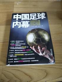 中国足球内幕