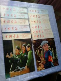 中国画报1975年全年缺第7期共11本 日文版