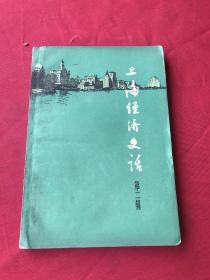 上海经济史话 第二辑