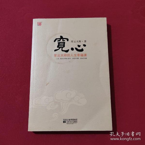 宽心:星云大师的人生幸福课