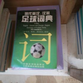 现代英汉、汉英足球词典