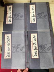 资治通鉴1—4卷  四卷全 线装  内蒙古人民出版社
