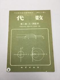 中学数学自学辅导教材-代数 第二册 三 测验本