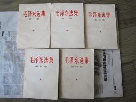 《毛泽东选集》1-5卷无水渍笔记