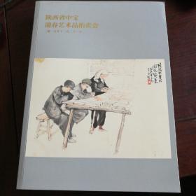迎春艺术品拍卖会图录
