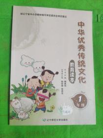 中华优秀传统文化教育读本1年级