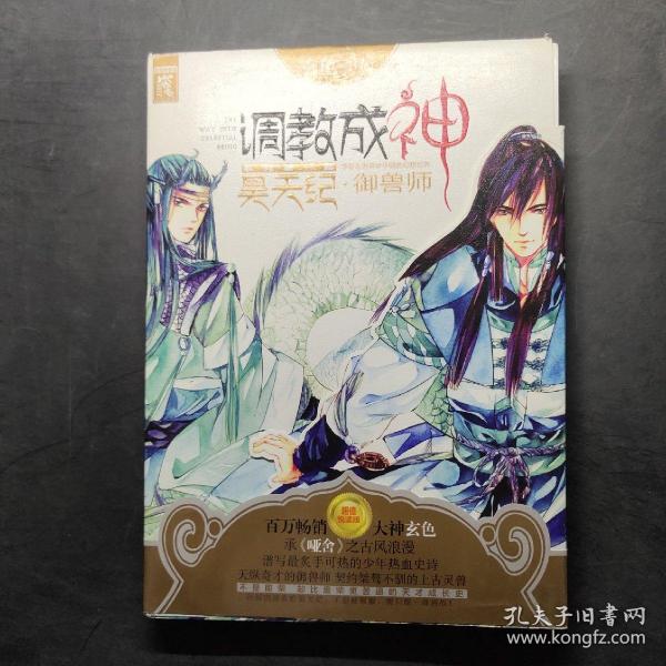 昊天纪· 御 兽 师: 调教 成 神