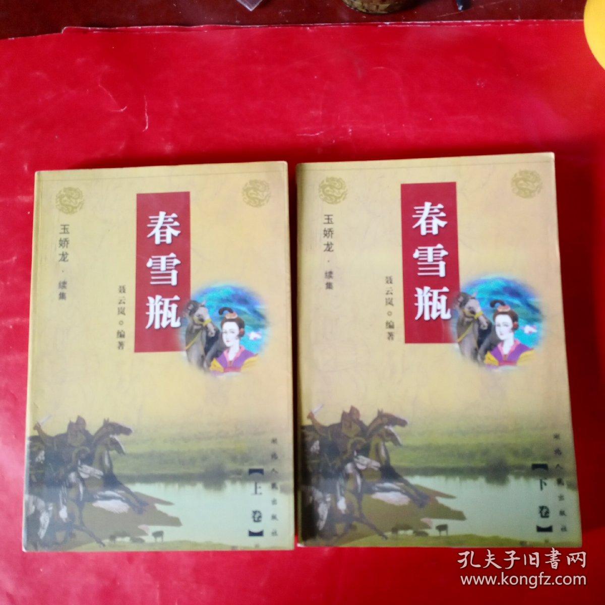 《玉娇龙》上下 《春雪瓶》上下/合售