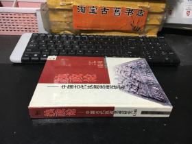 执政论—中国古今执政谋略（上） 作者张耀中签赠本