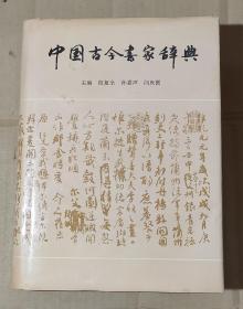 中国古今书家辞典    71-545-209-08