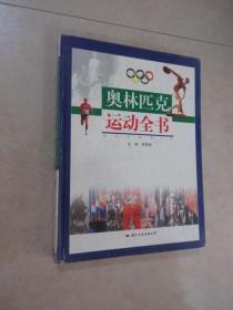 奥林匹克运动全书 （上册）  精装