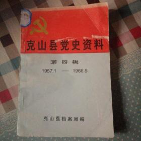 克山县党史资料   第四辑    1957.1—1966.5