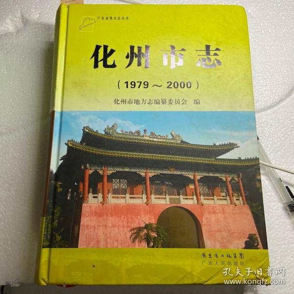 [化州志] 图书价格_书籍图片_网购评论_孔夫子旧书网