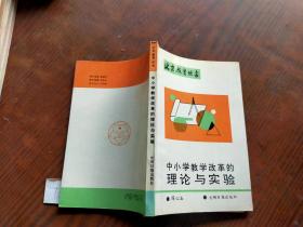 北京教育丛书-中小学教学改革的理论与实验
