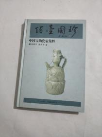 中国古陶瓷壶集粹【签名本】