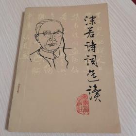 沫洛诗词选读作者:刘元树出版社:安徽人民出版社出版