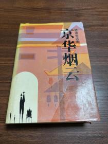 京華煙云  精裝 林語堂選集