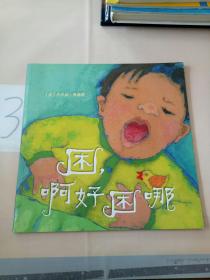 困,啊好困哪。