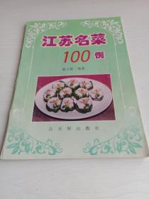 江苏名菜100例