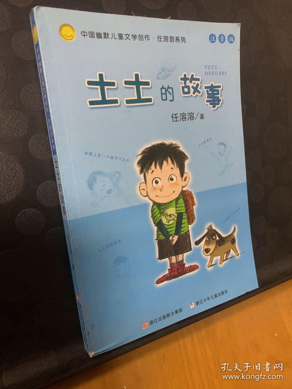土土的故事 中国幽默儿童文学创作 任溶溶系列 孔夫子旧书网