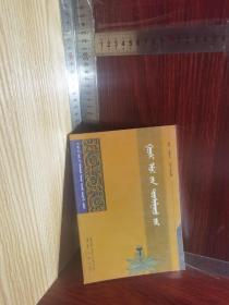 【一版一印/僅印1300】高喜驗方集 : 蒙古文