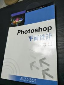 photoshop平面设计  十一五规划教材
